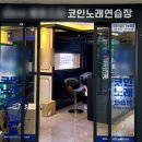 놀이터 코인노래연습장 이미지