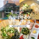 송가네보쌈 - 영월군 하송로 54 | 하면 생각나는 메뉴 막국수 "송가네막국수 남한산성본점" 보쌈까지 맛있는 막국수집/내돈내산방문후기!!