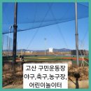 구민운동장 | ■대구 시지 고산 구민운동장(야구축구농구족구장) 예약하기