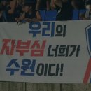 [챔피언십 결승 매탄고 vs 현대고] 우리의 자부심 너희가 수원이다!.gif 이미지