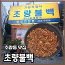 초량역 | 초량동 맛집 초량불백 정식 후기, 초량역 저녁 추천
