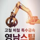 영남자원 | 부산 고철 단가 · 고철 수거 · 고철 처리 전문업체 영남스틸