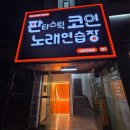 세븐일레븐인동중앙점 | 노래방 &#39;판타스틱코인 노래연습장&#39;
