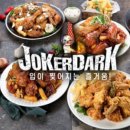 조커닭 - 진주시 가좌안골길10번길 9 | 조커닭