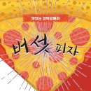 코믹 오페라 ’버섯피자’ 이미지
