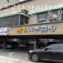 본가나주곰탕,갈비탕.찜 이미지