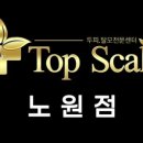 탑스칼프 노원점 네이버블로그