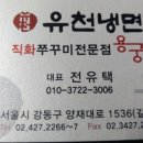유천냉면;직화쭈꾸미용궁 이미지