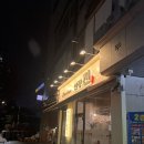 연수구 맛집 :: 집으로가기전 연장전 :: 전이 진짜 맛있는 집!