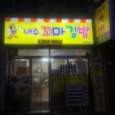 내수꼬마김밥