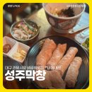 대구 생막창 관문시장 성주막창 맛집 내돈내산 추천