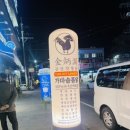 김삿갓통닭 이미지