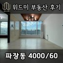 파장초등학교 | ✅ [계약후기] 수원 장안구 파장동 투룸 월세 수원부동산 위드미부동산
