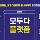 모두다플랫폼 이미지