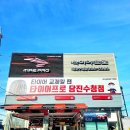 타이어프로당진 이미지