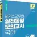 ( 해커스 군무원시험연구소 ) 2022 해커스군무원 국어 실전동형모의고사 16회분, 해커스 군무원시험연구소, 해커스공무원 이미지