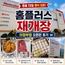 치킨 플러스 | 홈플러스 의정부점 재개장 오픈런 후기 / 할인,당당치킨 반값은 언제부터?