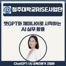 캔버스파트너즈 | 챗GPT | 전문강사 고일화 [청주대학교 RISE사업단] "챗GPT와 제미나이로 시작하는 AI 실무 활용" 출강후기