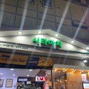 시타마치 중랑역점 이미지