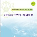 [새로나온 CD안내]묘원법사의 12연기 ·대념처경 이미지