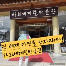 안동 세계탈 박물관 전시 관람 후기
