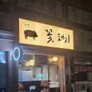 꽃돼지삼겹살 | 탄벌동 삼겹살 탄벌꽃돼지 후기(메뉴,주차)