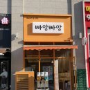 빠앙빠앙 김포구래점