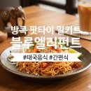 다진태국마트 | 태국 방콕여행 기념품 선물 추천 : 팟타이 블루엘리펀트 밀키트 조리법, 후기