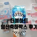 더블하트 사랑해젖병에디션(무료임신축하선물) 당첨 후기