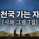 천국가는 자 - 시와 그림 7집 이미지