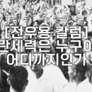 [전우용 역사학자] [전우용 칼럼] 내란세력은 누구이며 어디까지인가 이미지