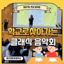 청파초등학교 | 찾아가는 초등학교 공연 - 서울 청파초등학교 공연후기