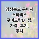 맥도날드 구미도량DT점 | 경상북도 구미시 스타벅스 구미도량DT점, 가격, 후기, 주차