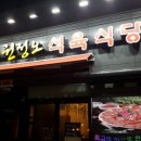 증산식육식당 이미지