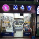 보옥당 - 의성군 안계길 153-1 | 보옥당