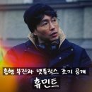 이용철 | 베테랑 류승완 감독 영화 <휴민트> 넷플릭스 공개 이유 손익분기 실패와 아쉬운 첩보 액션 분석