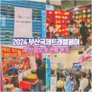 2024 부산국제트래블페어 (구 부산국제관광전) 관람 후기