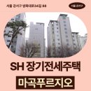 SH 장기전세주택 마곡푸르지오 임대주택 84m2 거주 후기, 강서구 마곡동 생활권 분석 | 제7차 장기전세...