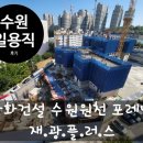 디지털씨앤엠 | 수원 건설 일용직 일자리 후기 한화건설 수원원천포레나 현장 <재광플러스>