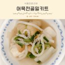 간편요리 어묵전골밀키트 목우촌 주부9단 신제품