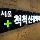 척척신경외과의원 이미지