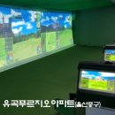 유곡스크린골프 이미지