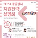 서초구청 / 2024 대입정시 지원전략 설명회 이미지