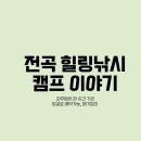전곡낚시터 | 전곡 힐링낚시캠프 낚시터 방문이야기 :)