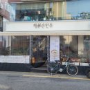 해월손만두