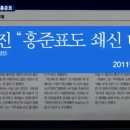 홍준표 막말 "고의적 허위사실 유포. 법적책임 물을 것" 이미지