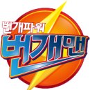 EBS 번개맨 이미지