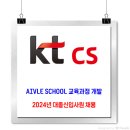 kt cs 채용 / 2024년 대졸신입사원 채용 이미지