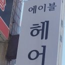 보라매공원역 1인샵 미용실 더에이블헤어에서 헤어클리닉 받은 후기