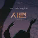 연극 &lt;시련&gt;, 단 6일을 앞두고 막바지 순항 중!